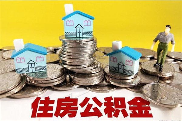 牡丹江辞职可以取出全部公积金吗（辞职能取住房公积金吗）