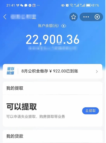 牡丹江封存了公积金怎么取出来（已经封存了的公积金怎么提取）