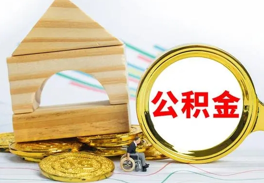 牡丹江冻结的公积金可以取出来吗（被冻结公积金能提取吗）